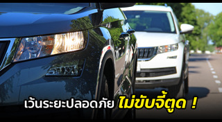 ขับขี่ปลอดภัย