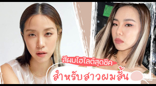 ไฮไลต์สีผม