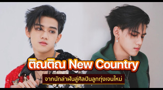ติณติณ New Country