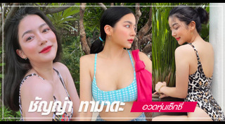 ชัญญ่า ทามาดะ