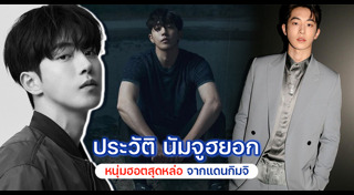 นัมจูฮยอก