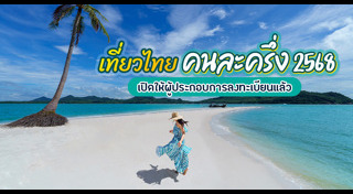 เที่ยวไทยคนละครึ่ง