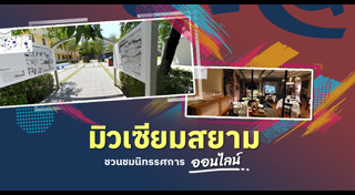 เที่ยวพิพิธภัณฑ์