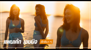 แพนเค้ก เขมนิจ