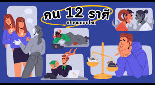 ทายนิสัย