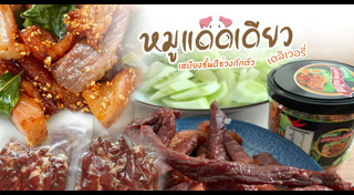 หมูแดดเดียว