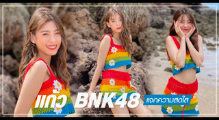 แก้ว BNK48