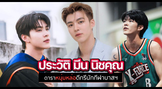 มีน นิชคุณ