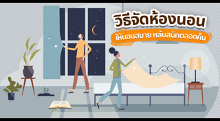 จัดห้องนอน