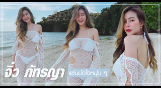 จิ๋ว ภัทรญา