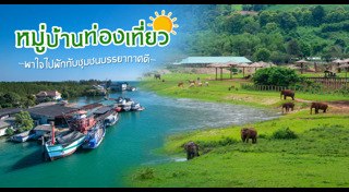 แหล่งท่องเที่ยวชุมชน