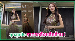 อั้ม พัชราภา แฟชั่น