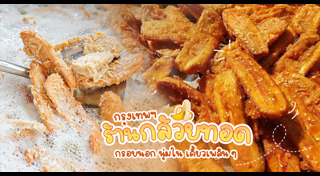 กล้วยทอด