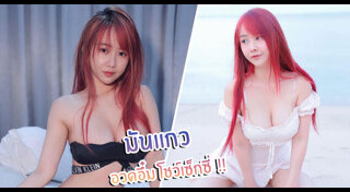 มันแกว รุ่งตะวัน