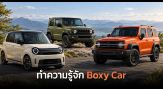 รถใหม่ 2026