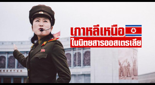 เที่ยวเกาหลีเหนือ