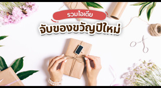 ปาร์ตี้ปีใหม่