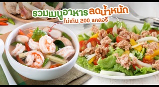 อาหารแคลอรีต่ำ