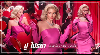 ปู ไปรยา แฟชั่น