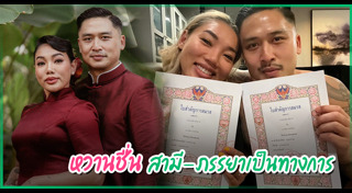 วู้ดดี้ แต่งงาน