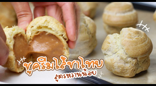 ชูครีม