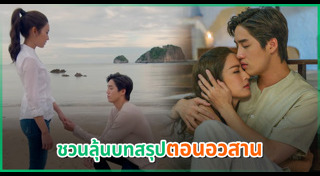 ขอเกิดใหม่ใกล้ ๆ เธอ