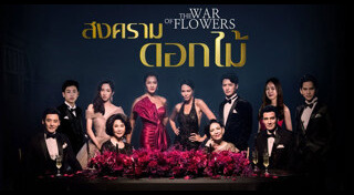 สงครามดอกไม้