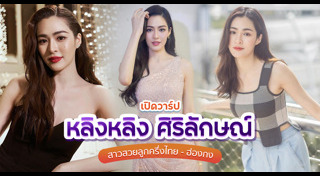 หลิงหลิง ออม