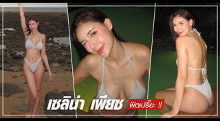 เซลิน่า เพียซ