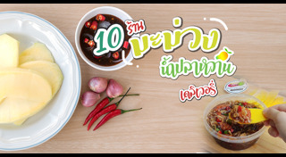 มะม่วงน้ำปลาหวาน