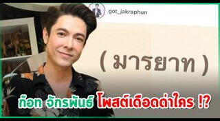 ก๊อท จักรพันธ์