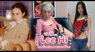 Lee Hi