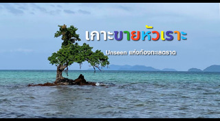 เที่ยวตราด