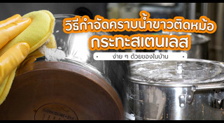 วิธีทำความสะอาดเครื่องครัว