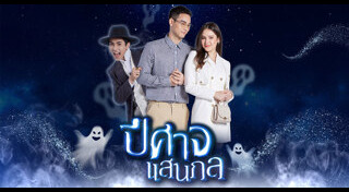 ปีศาจแสนกล