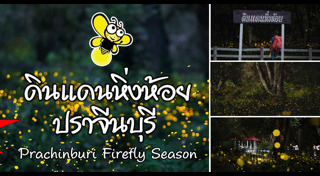 เที่ยวปราจีนบุรี