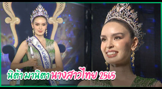 นางสาวไทย 2565