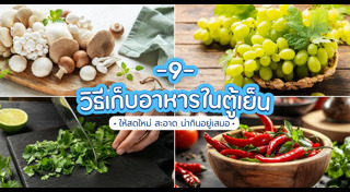 วิธีเก็บอาหาร