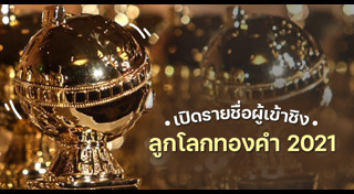 ลูกโลกทองคำ