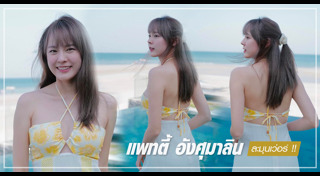 แพทตี้ อังศุมาลิน