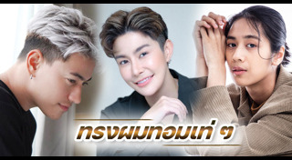 ทรงผมทอม