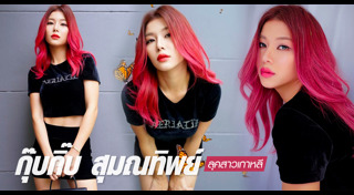 กุ๊บกิ๊บ สุมณทิพย์ แฟชั่น