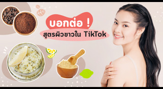 วิธีทำให้ผิวขาว