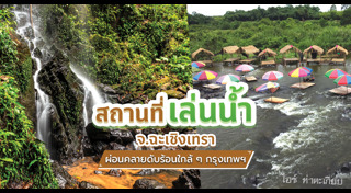 ฉะเชิงเทรา