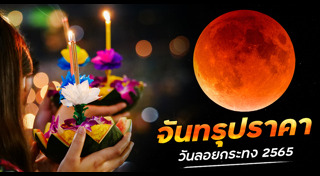 จันทรุปราคา