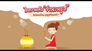 ไหว้เจ้าที่