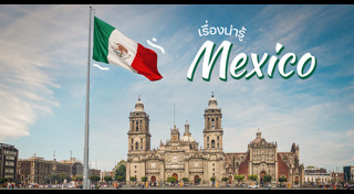 เม็กซิโก
