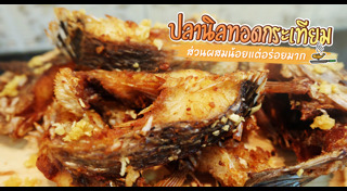 เมนูทอดกระเทียม