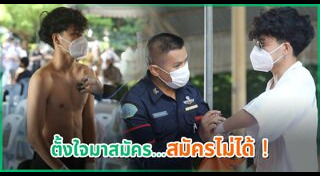 ดาราเกณฑ์ทหาร