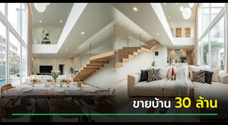 ขายบ้าน